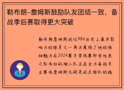 勒布朗-詹姆斯鼓励队友团结一致，备战季后赛取得更大突破