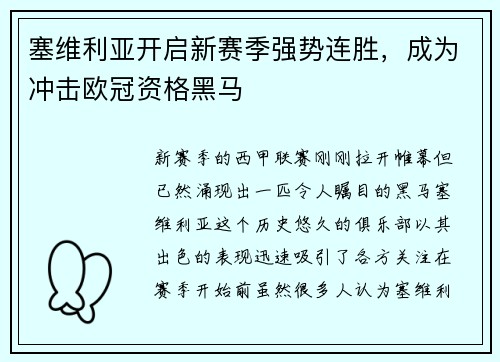 塞维利亚开启新赛季强势连胜，成为冲击欧冠资格黑马