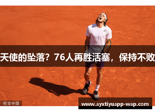天使的坠落？76人再胜活塞，保持不败