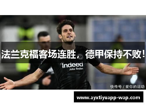 法兰克福客场连胜，德甲保持不败！