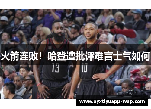火箭连败！哈登遭批评难言士气如何