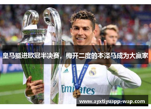 皇马挺进欧冠半决赛，梅开二度的本泽马成为大赢家
