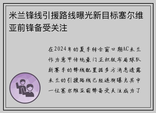 米兰锋线引援路线曝光新目标塞尔维亚前锋备受关注