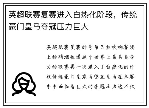 英超联赛复赛进入白热化阶段，传统豪门皇马夺冠压力巨大