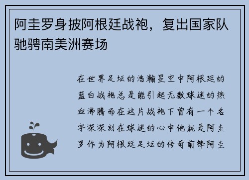 阿圭罗身披阿根廷战袍，复出国家队驰骋南美洲赛场