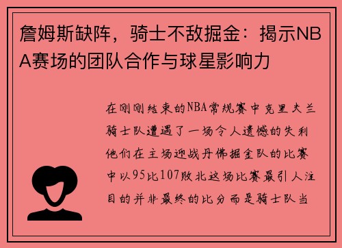 詹姆斯缺阵，骑士不敌掘金：揭示NBA赛场的团队合作与球星影响力