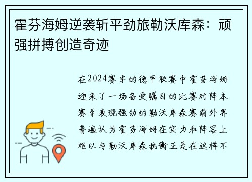 霍芬海姆逆袭斩平劲旅勒沃库森：顽强拼搏创造奇迹