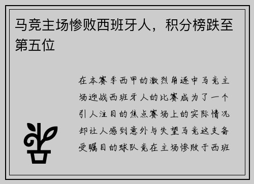 马竞主场惨败西班牙人，积分榜跌至第五位
