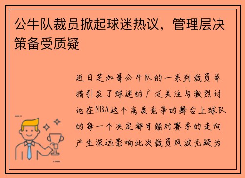 公牛队裁员掀起球迷热议，管理层决策备受质疑
