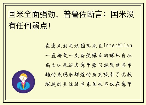 国米全面强劲，普鲁佐断言：国米没有任何弱点！