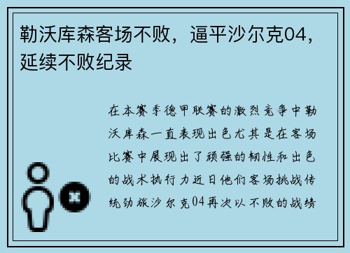 勒沃库森客场不败，逼平沙尔克04，延续不败纪录