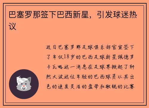 巴塞罗那签下巴西新星，引发球迷热议