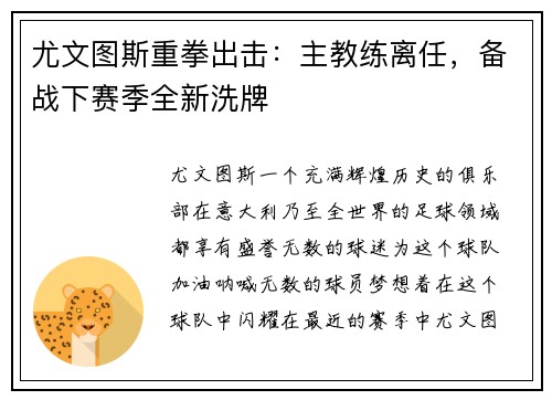 尤文图斯重拳出击：主教练离任，备战下赛季全新洗牌