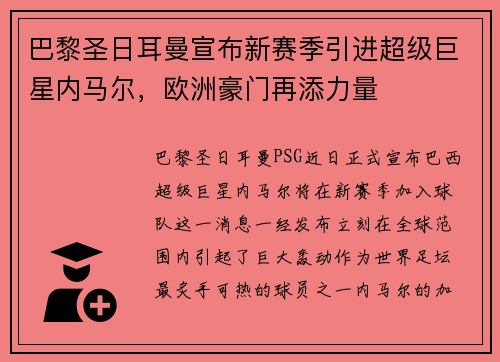 巴黎圣日耳曼宣布新赛季引进超级巨星内马尔，欧洲豪门再添力量