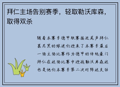 拜仁主场告别赛季，轻取勒沃库森，取得双杀