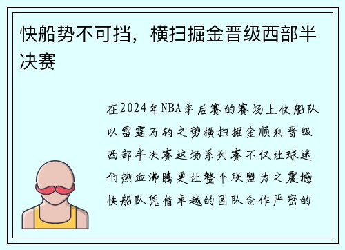 快船势不可挡，横扫掘金晋级西部半决赛
