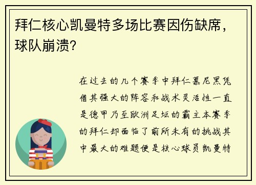 拜仁核心凯曼特多场比赛因伤缺席，球队崩溃？