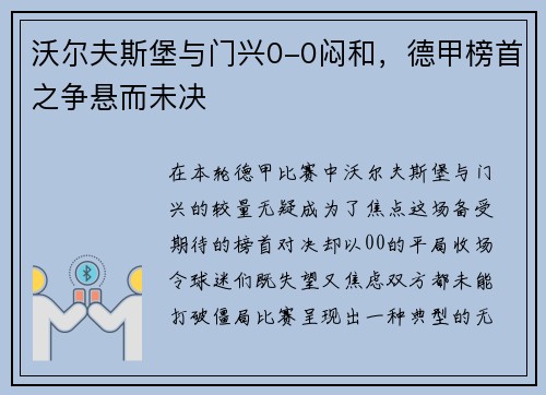 沃尔夫斯堡与门兴0-0闷和，德甲榜首之争悬而未决