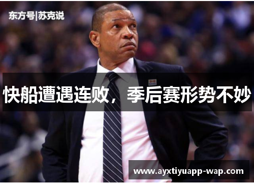 快船遭遇连败，季后赛形势不妙