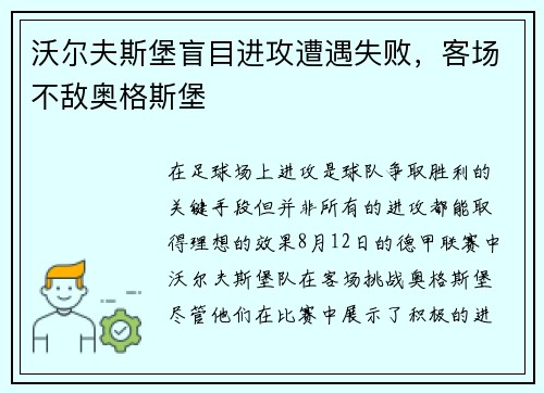 沃尔夫斯堡盲目进攻遭遇失败，客场不敌奥格斯堡
