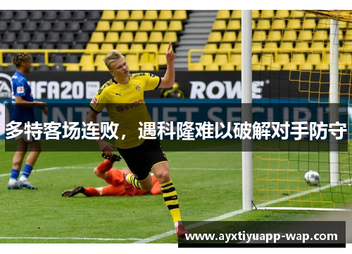 多特客场连败，遇科隆难以破解对手防守