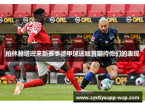 柏林赫塔迎来新赛季德甲球迷翘首期待他们的表现