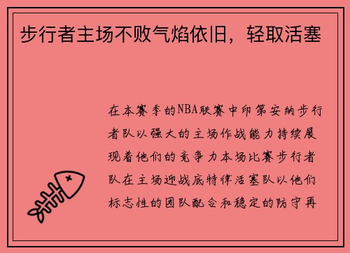 步行者主场不败气焰依旧，轻取活塞