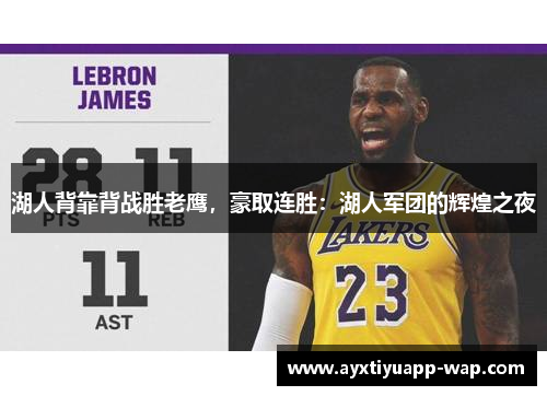 湖人背靠背战胜老鹰，豪取连胜：湖人军团的辉煌之夜