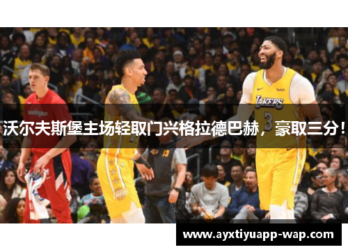 沃尔夫斯堡主场轻取门兴格拉德巴赫，豪取三分！