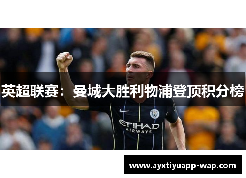 英超联赛：曼城大胜利物浦登顶积分榜