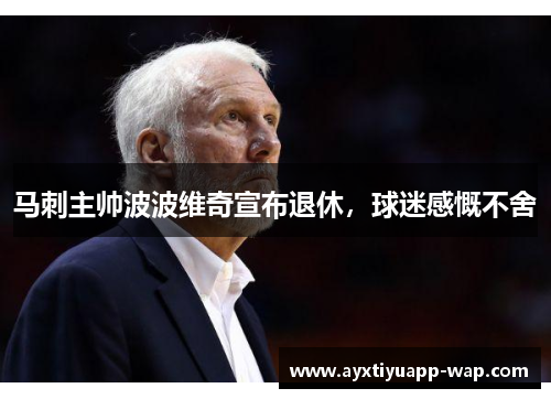 马刺主帅波波维奇宣布退休，球迷感慨不舍