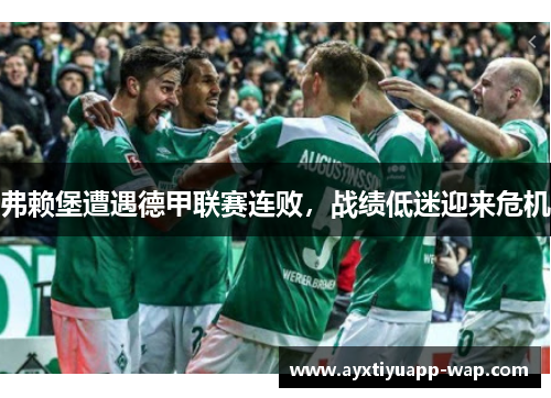 弗赖堡遭遇德甲联赛连败，战绩低迷迎来危机
