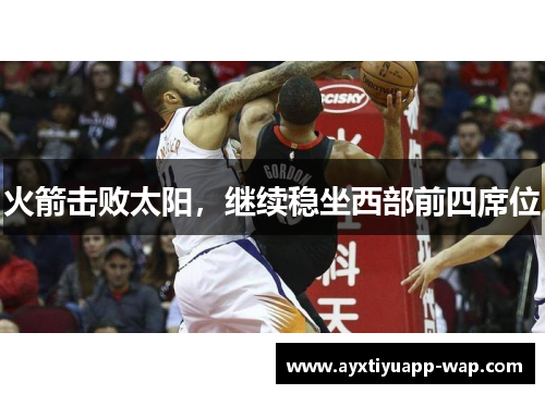 火箭击败太阳，继续稳坐西部前四席位
