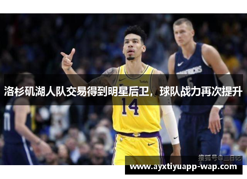 洛杉矶湖人队交易得到明星后卫，球队战力再次提升