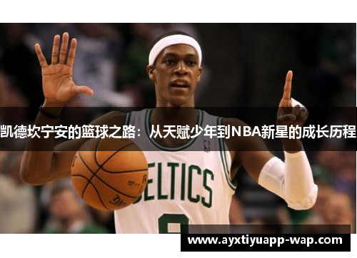 凯德坎宁安的篮球之路：从天赋少年到NBA新星的成长历程