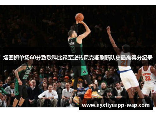 塔图姆单场60分致敬科比绿军逆转尼克斯刷新队史最高得分纪录