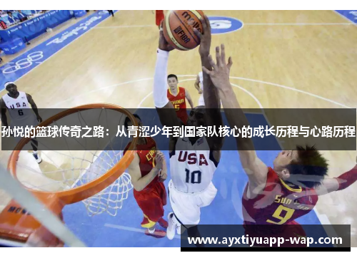 孙悦的篮球传奇之路：从青涩少年到国家队核心的成长历程与心路历程