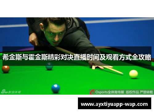 希金斯与霍金斯精彩对决直播时间及观看方式全攻略