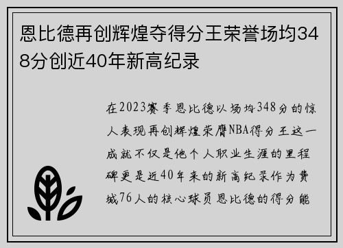 恩比德再创辉煌夺得分王荣誉场均348分创近40年新高纪录