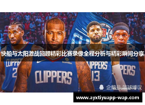 快船与太阳激战回顾精彩比赛录像全程分析与精彩瞬间分享