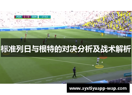 标准列日与根特的对决分析及战术解析