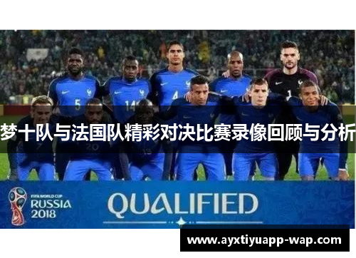 梦十队与法国队精彩对决比赛录像回顾与分析