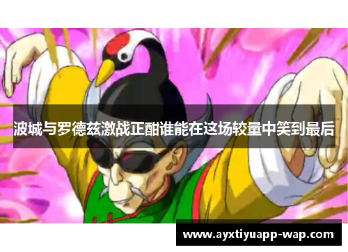 波城与罗德兹激战正酣谁能在这场较量中笑到最后