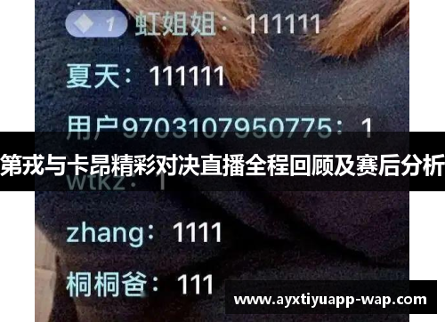 第戎与卡昂精彩对决直播全程回顾及赛后分析