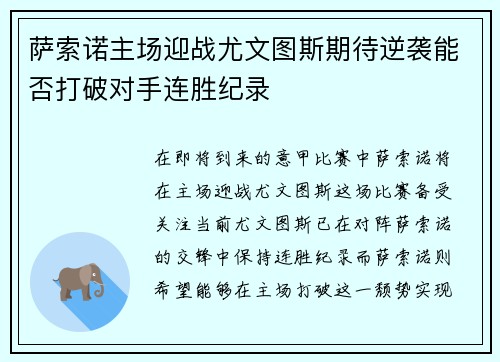 萨索诺主场迎战尤文图斯期待逆袭能否打破对手连胜纪录