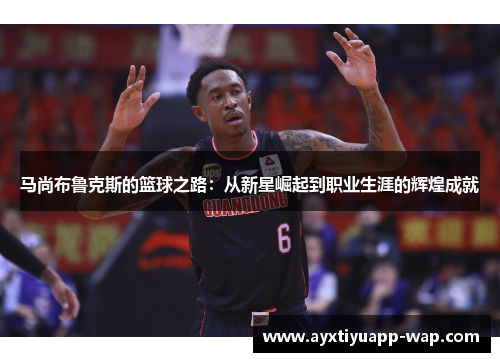 马尚布鲁克斯的篮球之路：从新星崛起到职业生涯的辉煌成就