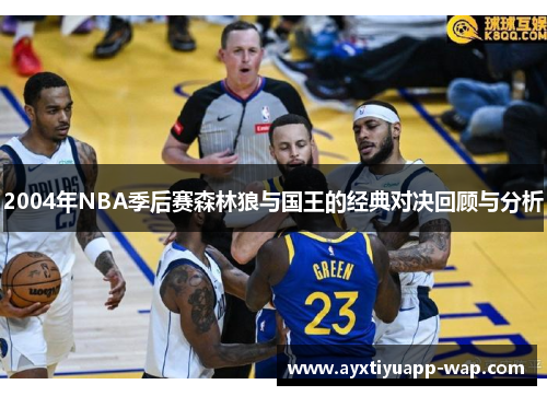 2004年NBA季后赛森林狼与国王的经典对决回顾与分析