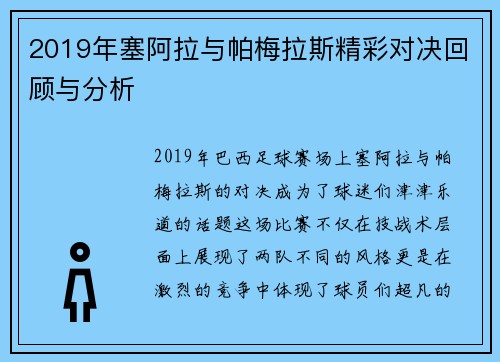 2019年塞阿拉与帕梅拉斯精彩对决回顾与分析