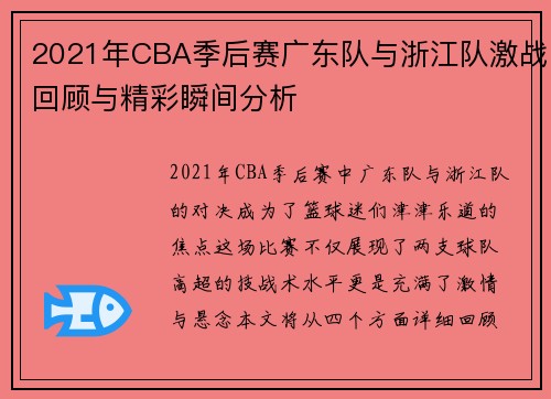 2021年CBA季后赛广东队与浙江队激战回顾与精彩瞬间分析