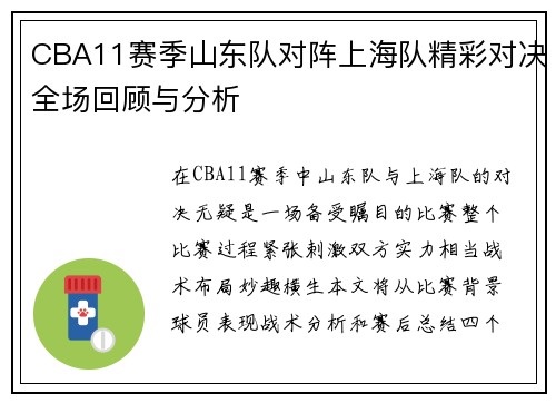 CBA11赛季山东队对阵上海队精彩对决全场回顾与分析